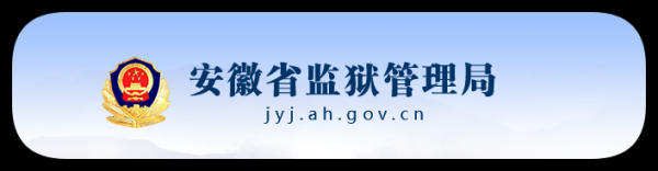 安徽省白湖监狱